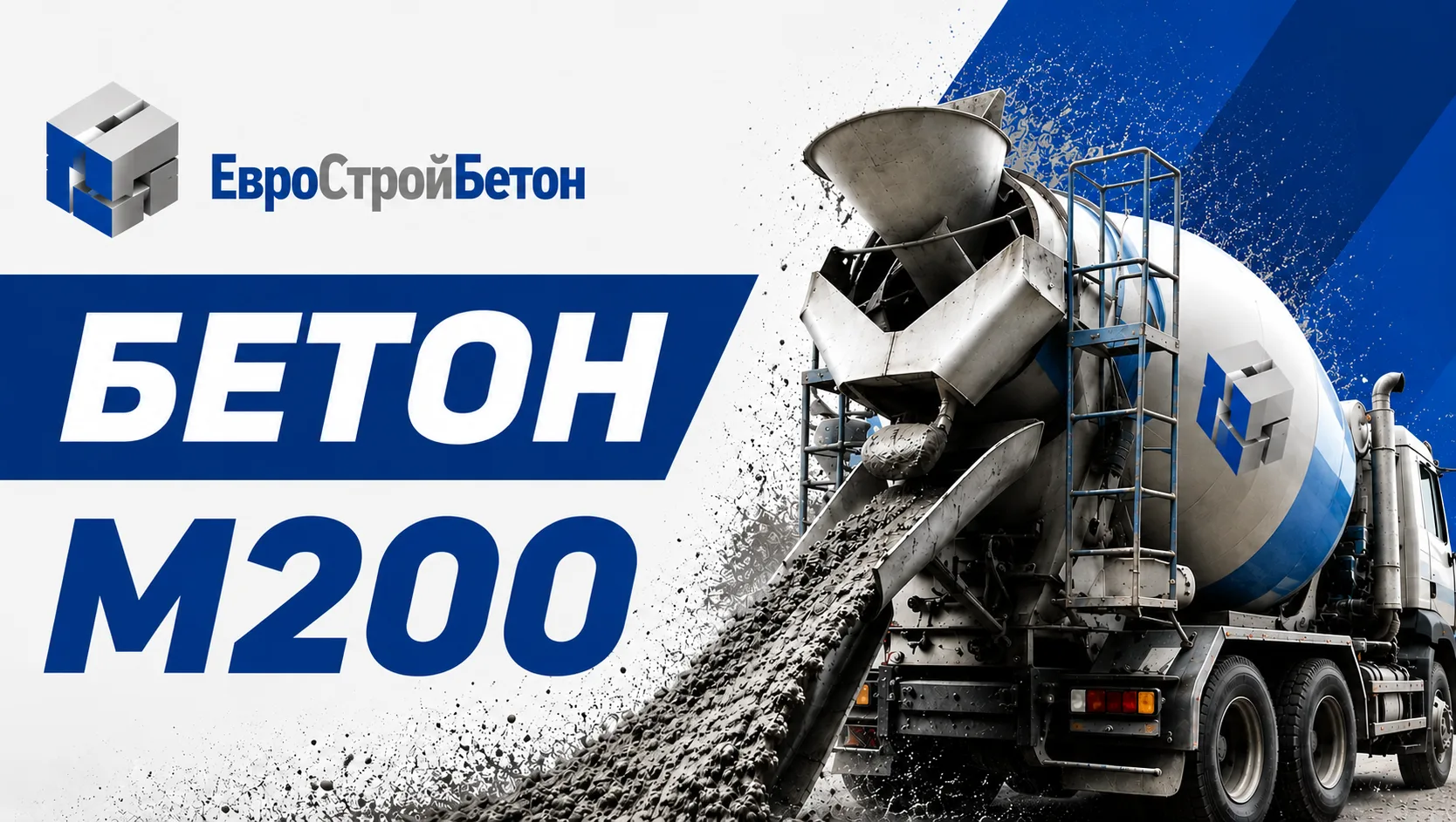 Бетон М200 (В15) от производителя — фундаменты, стяжки, отмостки для частных домов, бань и гаражей
