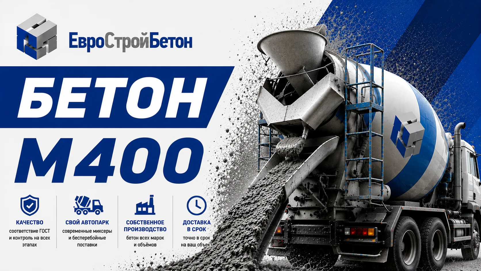 Производство и лабораторный контроль высокомарочного бетона М400 на заводе ЕвроСтройБетон по ГОСТ