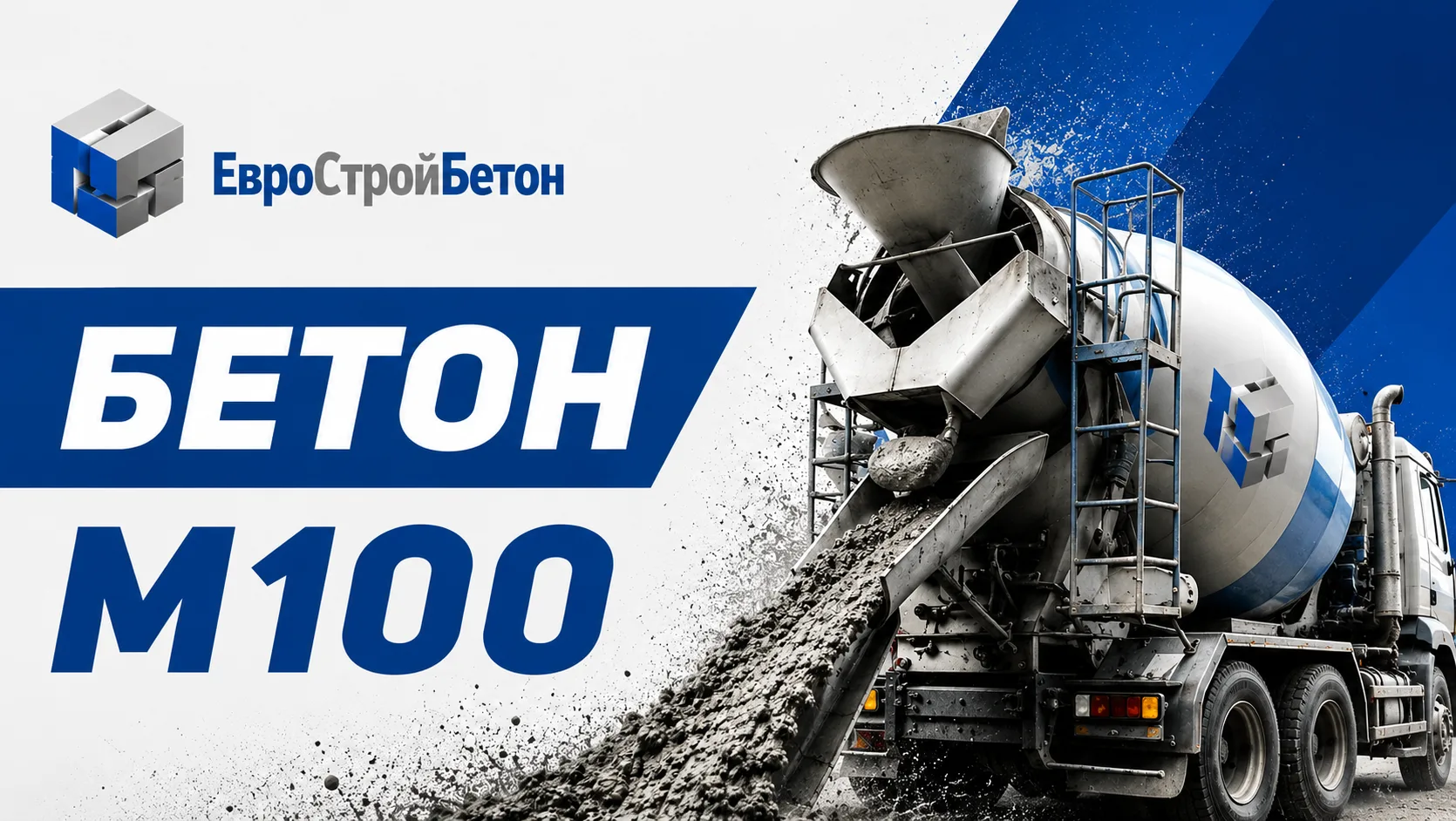 Доставка бетона М100 в Истре