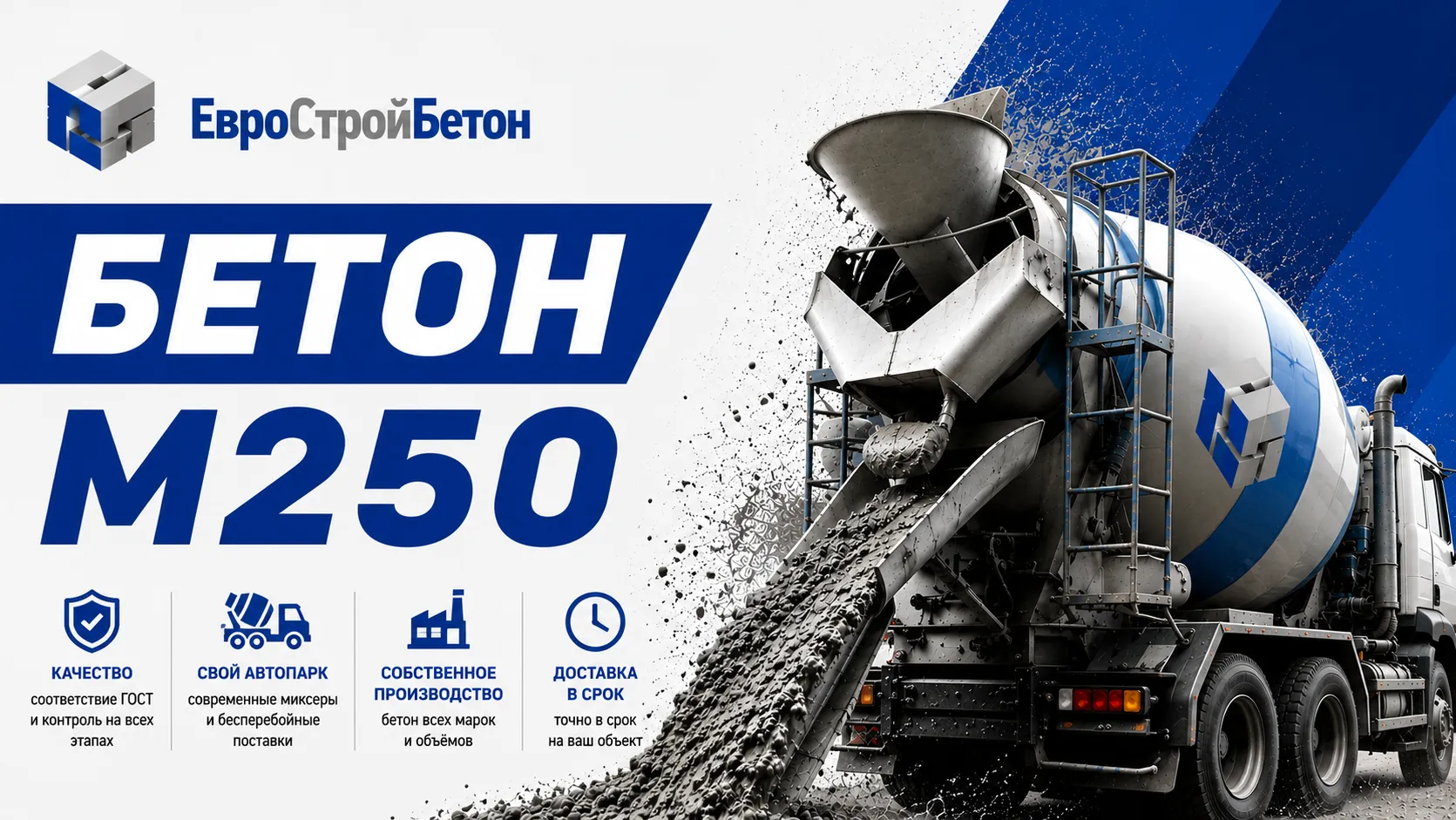Доставка бетона М250 в Истре