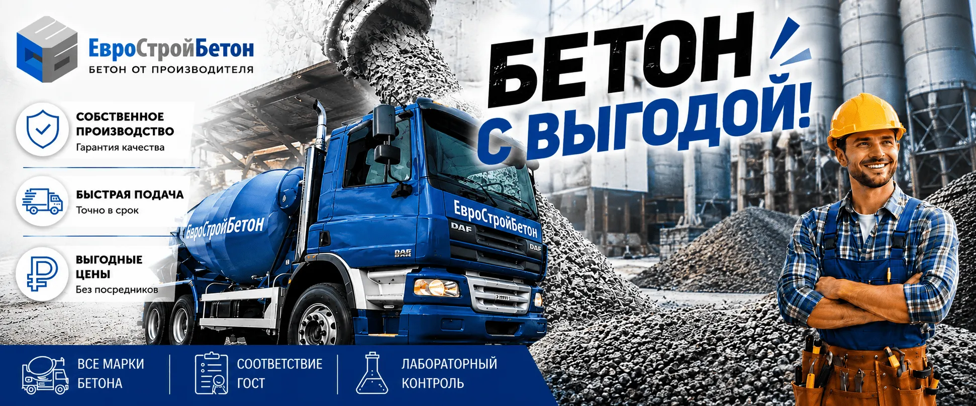 Доставка бетона М100–М550 миксерами в Павловскую Слободу за 20 минут от завода ЕвроСтройБетон