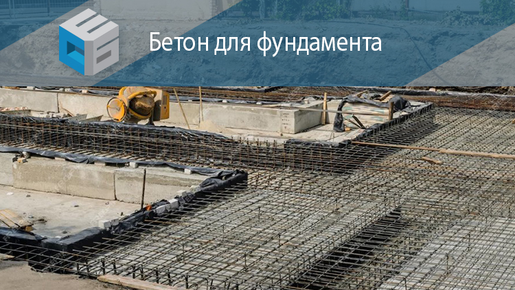 Заказать бетон для фундамента
