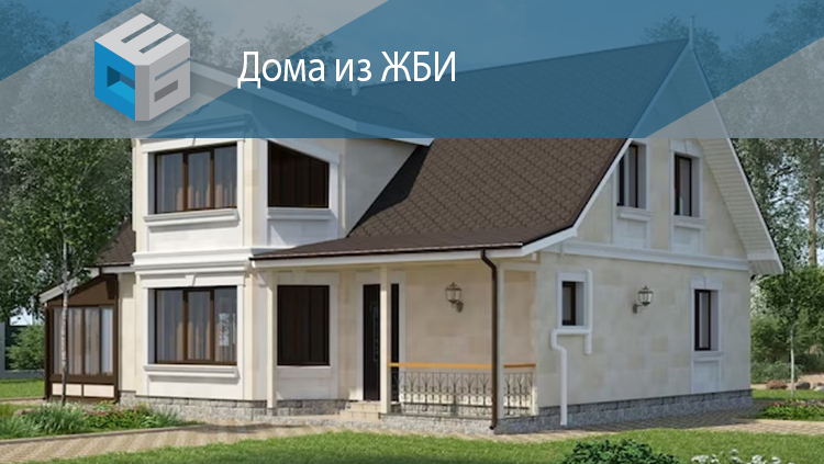 Дома из ЖБИ под ключ