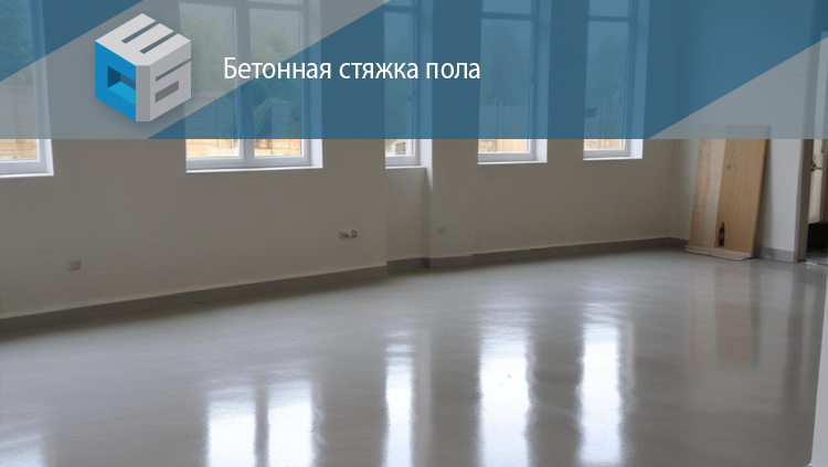 Бетонная стяжка пола