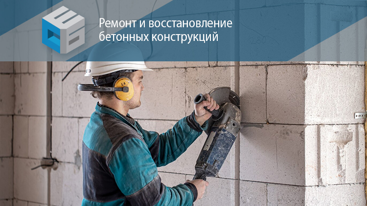 Ремонт и восстановление бетонных конструкций