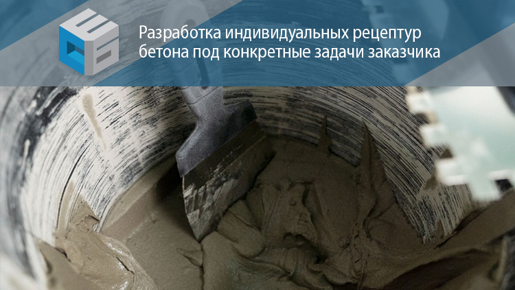 Разработка индивидуальных рецептур бетона под конкретные задачи заказчика