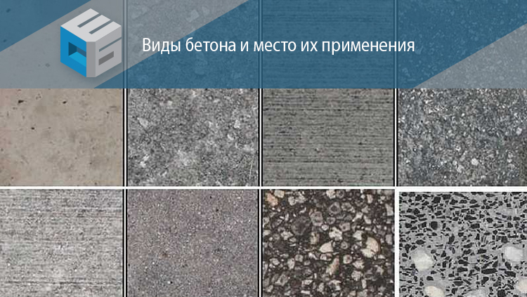Виды бетона и место применения