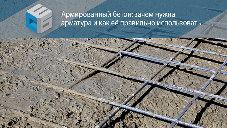 Армированный бетон: зачем нужна арматура и как её правильно использовать