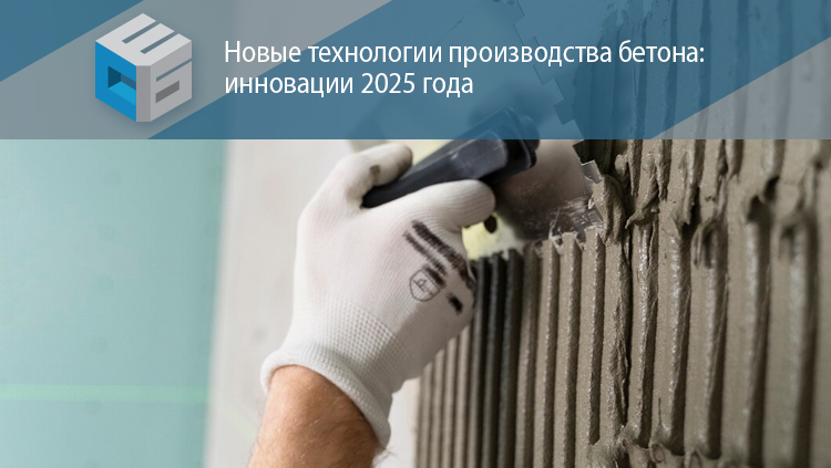 Новые технологии производства бетона: инновации 2025 года