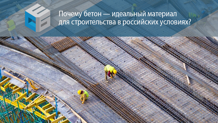 Почему бетон — идеальный материал для строительства в российских условиях?