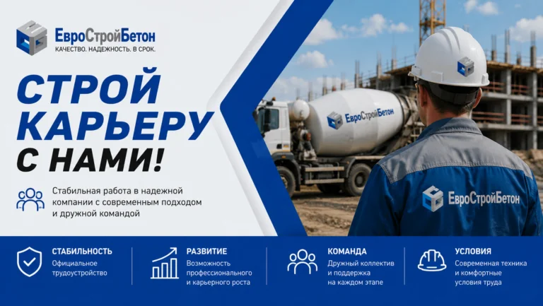 Вакансии на предприятии по производству бетона ЕвроСтройБетон в Снегирях — приглашаем на работу